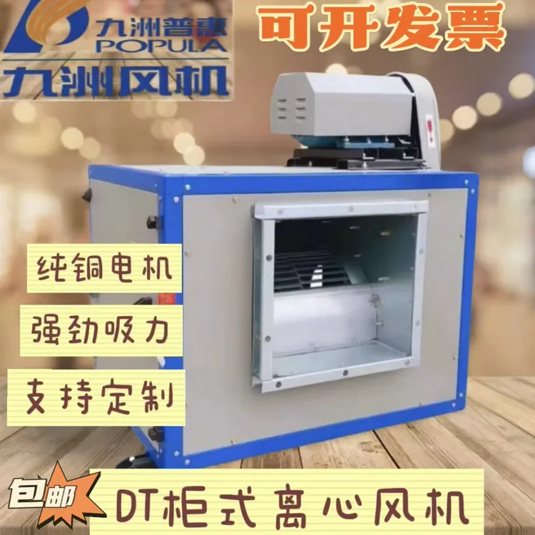 九洲普惠DT柜式离心风机厨房排烟风柜商用抽油烟机箱式低噪音风机