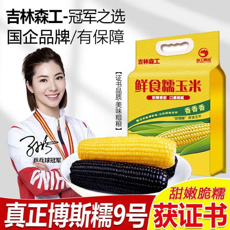 新鲜东北玉米粘糯玉米低脂玉米黄黑糯玉米独立真空包装