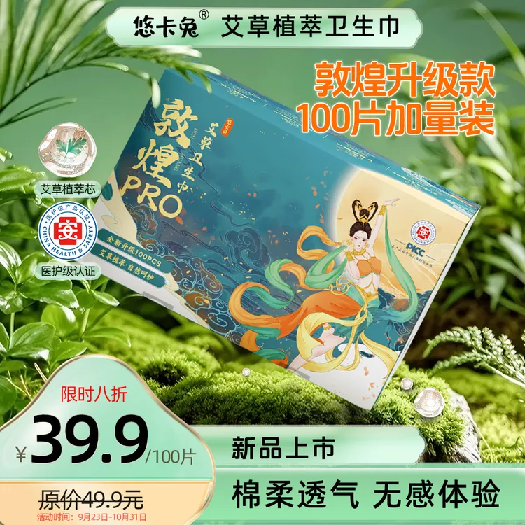 【限购1单】悠卡兔医护级敦煌Pro艾草卫生巾热风面层超薄透气防侧漏