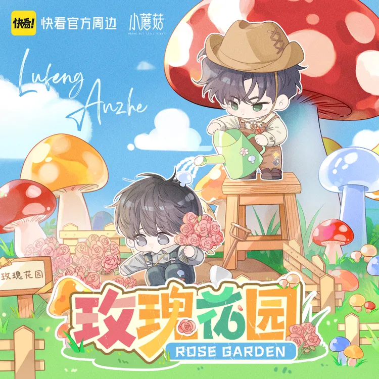 官谷 快看小蘑菇玫瑰花园吧唧徽章透卡冰箱贴 安折陆沨正版周边