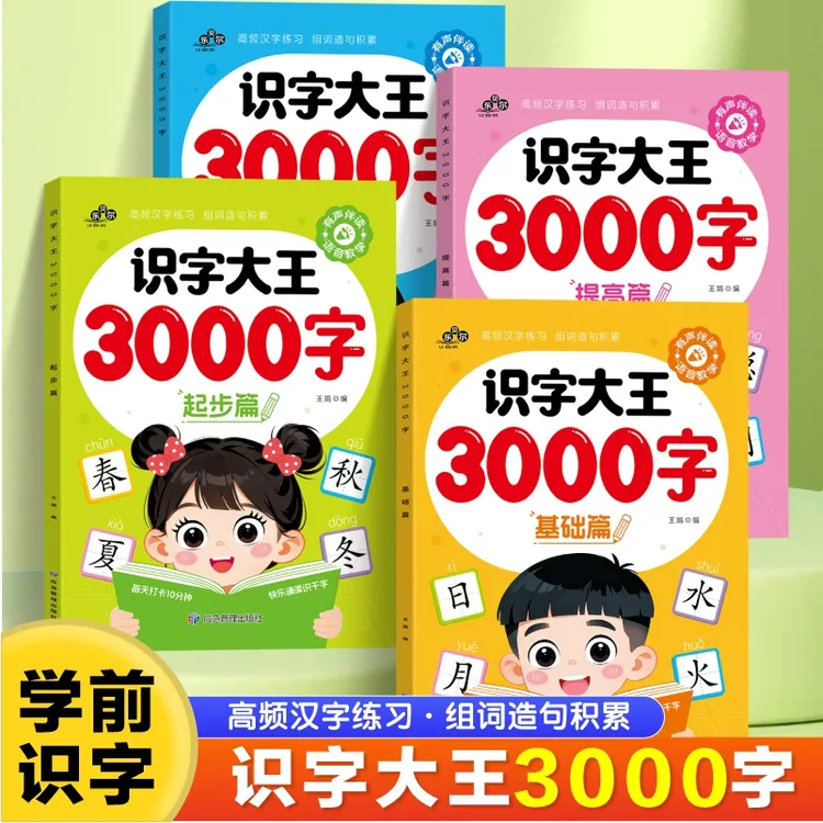 【识字大王3000字】启蒙认字神器儿童看图入门识字大王书达人专属商品图