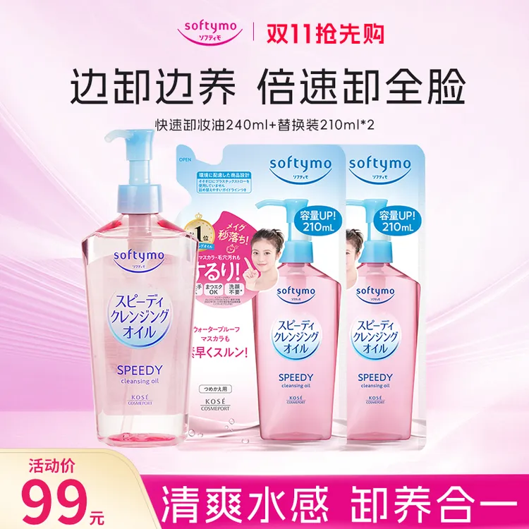【官方正品】高丝softymo卸妆油眼唇脸三合一深层清洁大容量660ml