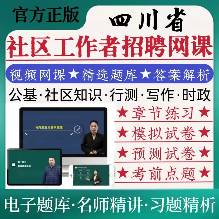 2025四川省社区工作者招聘笔试网课历年真题模拟卷冲刺卷在线题库