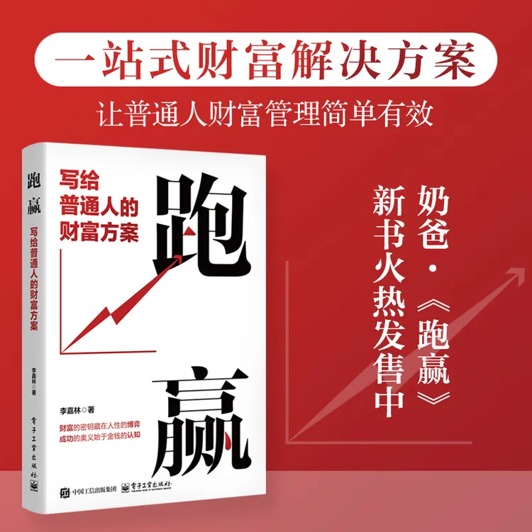 跑赢：写给普通人的财富方案
