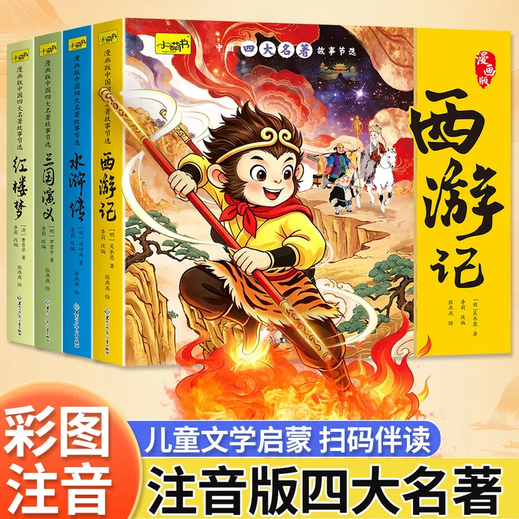 漫画版四大名著小学生必读课外阅读故事书西游记三国演义水浒传