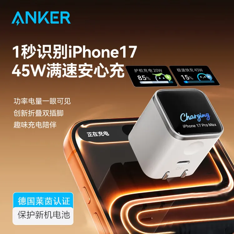 [现货]安克45W安心充Smart屏显充电器17ProMax快充[全新正品]