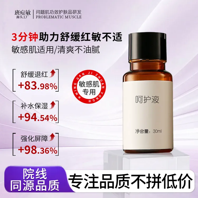 敏感肌修复精华脸部泛红精华舒缓屏障修护精华液敏感肌去红精华