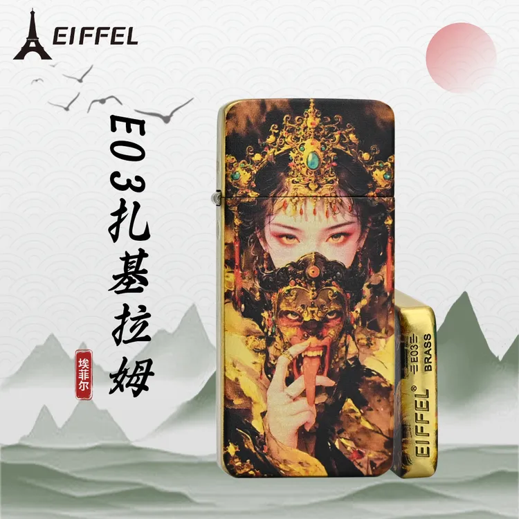 EIFFEL/埃菲尔E03黄铜扎基拉姆防风打火机男士个性创意节日送男友