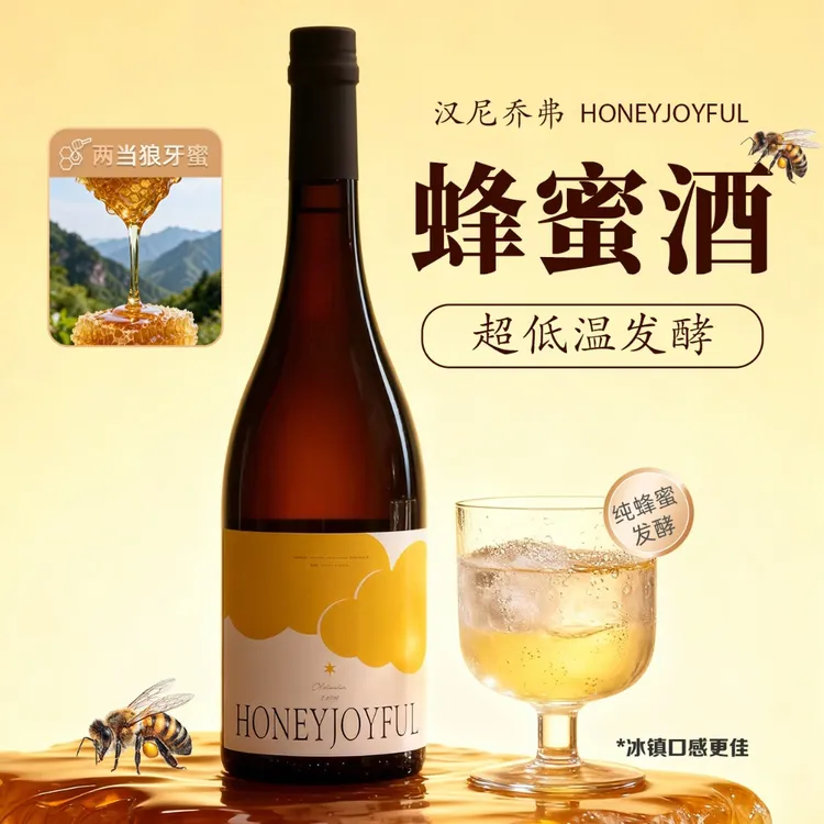 聚会熬夜养生 星云 纯酿蜂蜜酒汉尼乔弗HoneyJoyful高颜值养生酒11度微醺750ml
