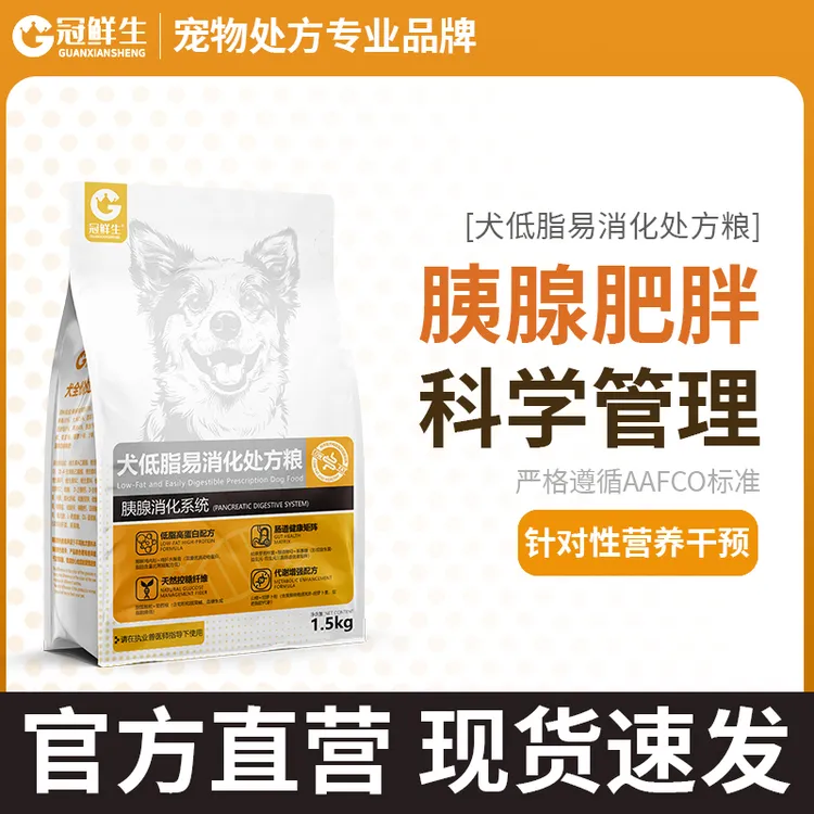 冠鲜生低脂处方粮胰腺护理易吸收肠道呵护肠胃护理宠物狗狗全价粮