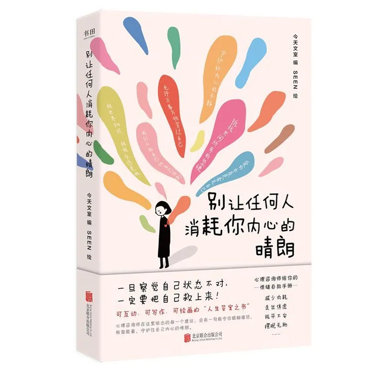 别让任何人消耗你内心的晴朗 心理咨询师给你的情绪自救调节手册