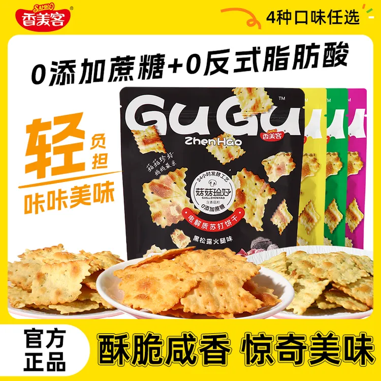 【到手4袋】香美客苏打饼干零蔗糖非油炸酥脆追剧零食Lx