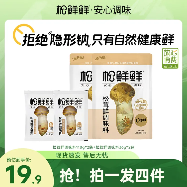 【宝宝能吃】松鲜鲜松茸鲜调味料到手4件家常菜炒菜菌菇厨房调味品
