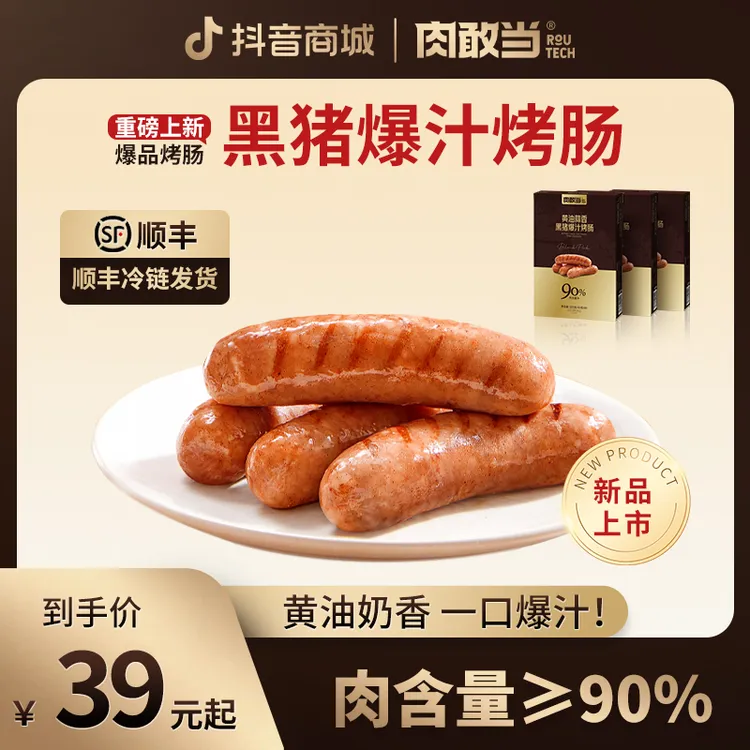 肉敢当黑猪爆汁烤肠 一口爆汁 脆嫩可口 紧实多汁40g*8根