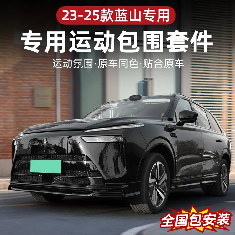 23-25款魏牌蓝山改装升级黑武士运动包围套件前唇侧裙后唇配件