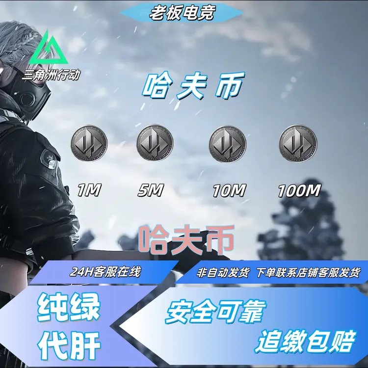【支持月付】三角洲行动哈夫币充值三角洲行动哈夫币