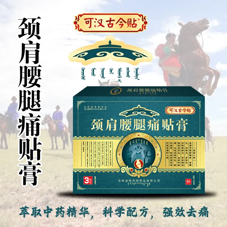 钟药师可汗古今颈肩腰腿痛贴膏