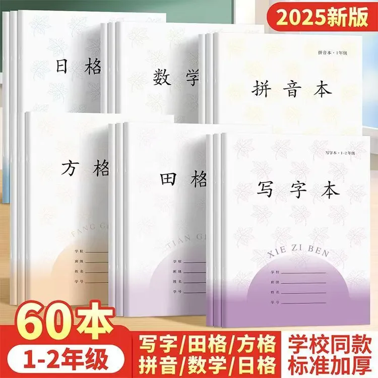 新版加厚26张一年级二年级作业本田格本拼音本日格本数学本方格本