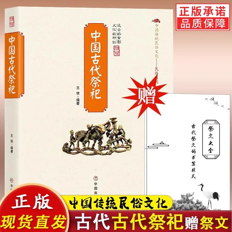 中国古代祭祀 中国民间传统民俗文化民俗系列书籍