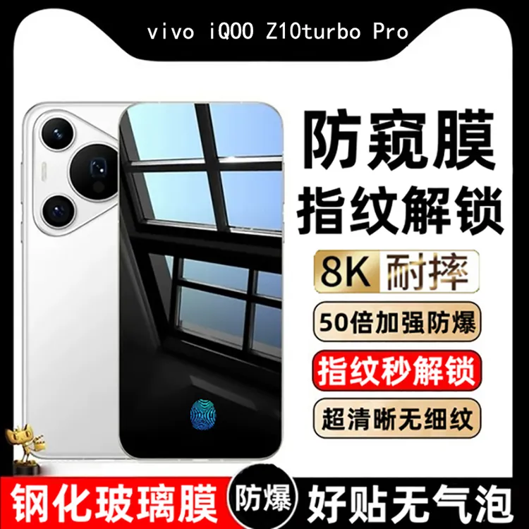 适用vivoiQOOZ10turboPro防窥钢化膜支持屏幕指纹解锁手机防爆保