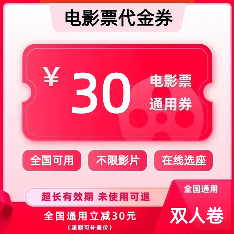 【不限影片电影票购买】30元双人电影票团购卷 电影票抖音团票