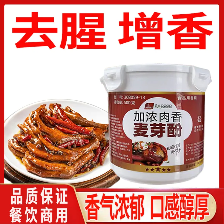 加浓肉香麦芽酚乙基麦芽酚增香粉透骨增香剂焦香纯香食用香精商用