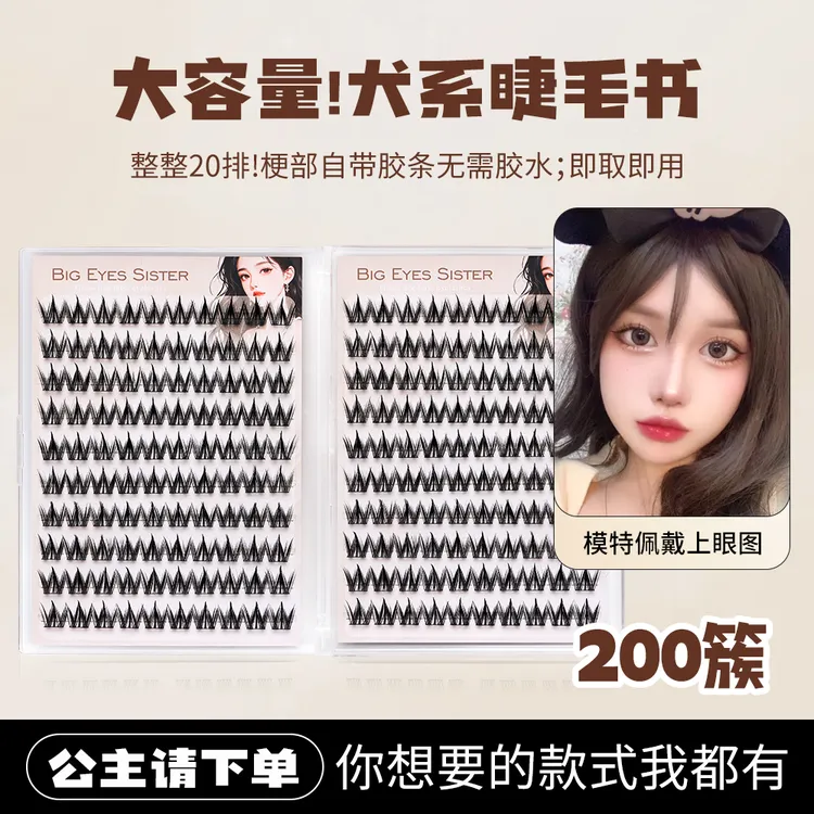 免胶犬系睫毛书20排大容量水汪汪圆溜溜狗狗眼可爱芭比大眼上镜