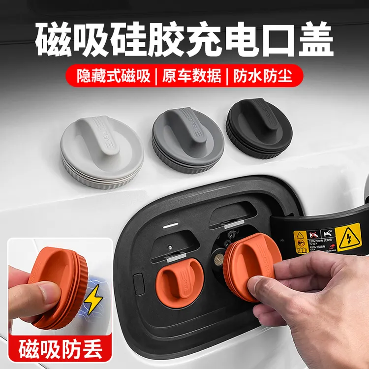 汽车用品磁吸充电口盖新能源快充慢充防尘防水保护赛改装配件好物