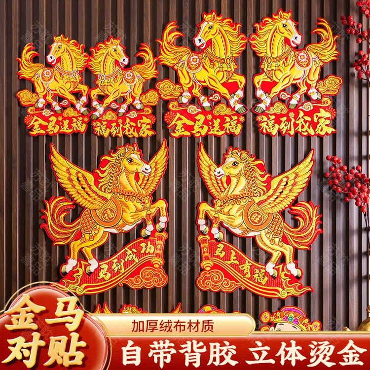2026马年新年装饰绒布卡通生肖对贴对拜春节布置窗贴墙贴对联福字