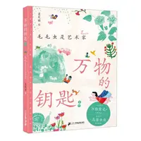 博库 万物的钥匙系列-毛毛虫是艺术家 书籍 正版图书推荐 二十一