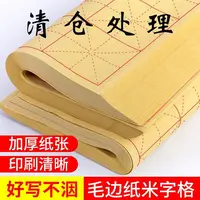 毛笔字初学者练习纸毛边纸米字格加厚纯竹浆书法练习宣纸全套批发