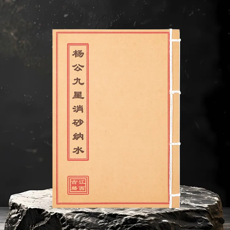 杨公九星消砂纳水 宅第安葬文化手工线装民间风水完整版彩印