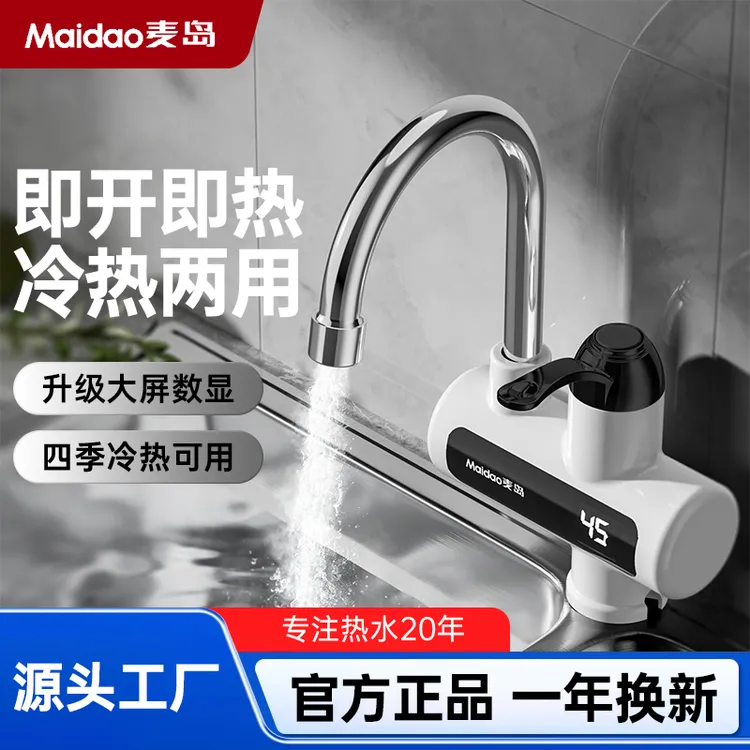 Maidao麦岛 电热水龙头即开即热水电分离冷热两用 厨卫可安装ZM