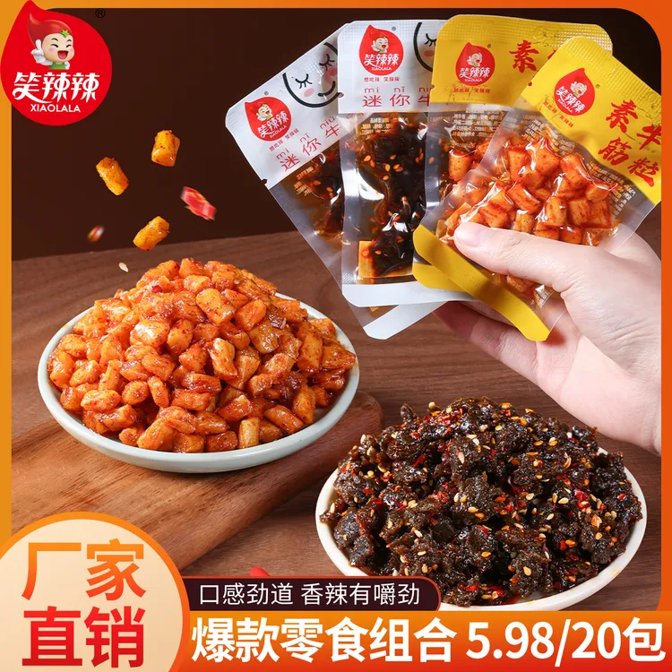 笑辣辣素牛筋粒迷你牛肉组合装香辣嚼劲多滋多味追剧休闲零食辣条