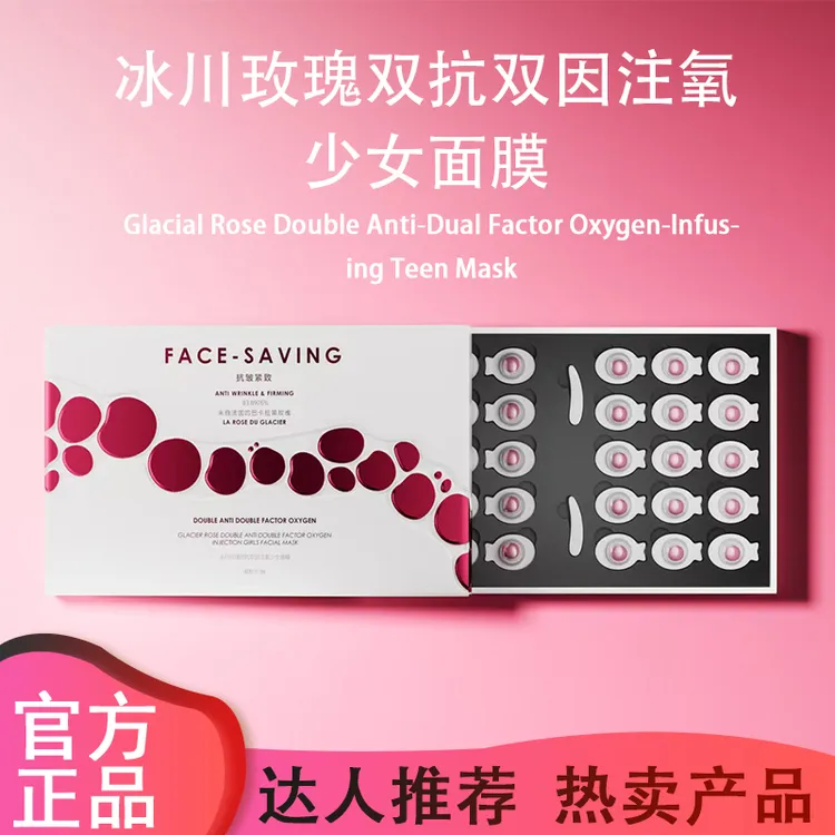 face-saving 冰川玫瑰双抗双因注氧少女面膜