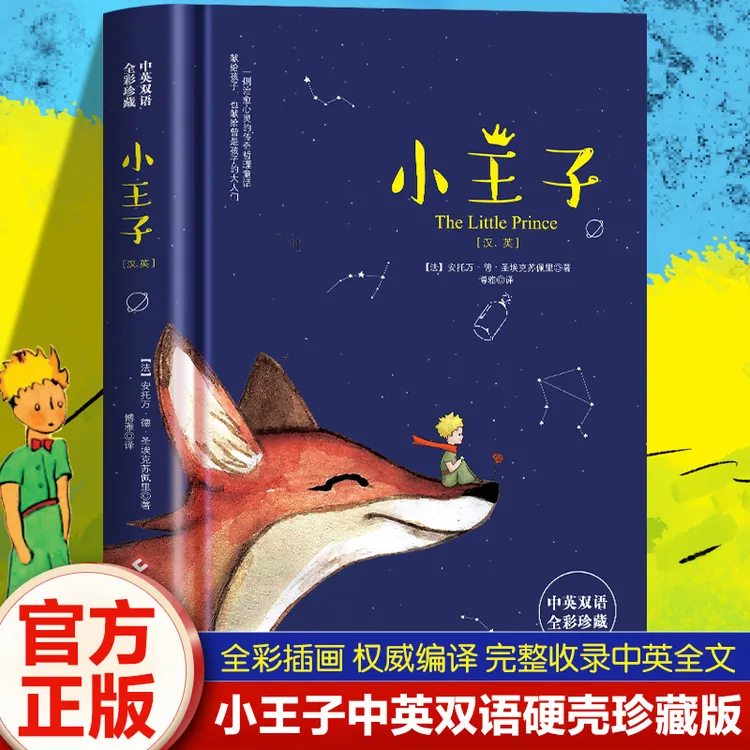 小王子精装正版全彩珍藏世界经典名著英汉对照中英双语知识阅读书