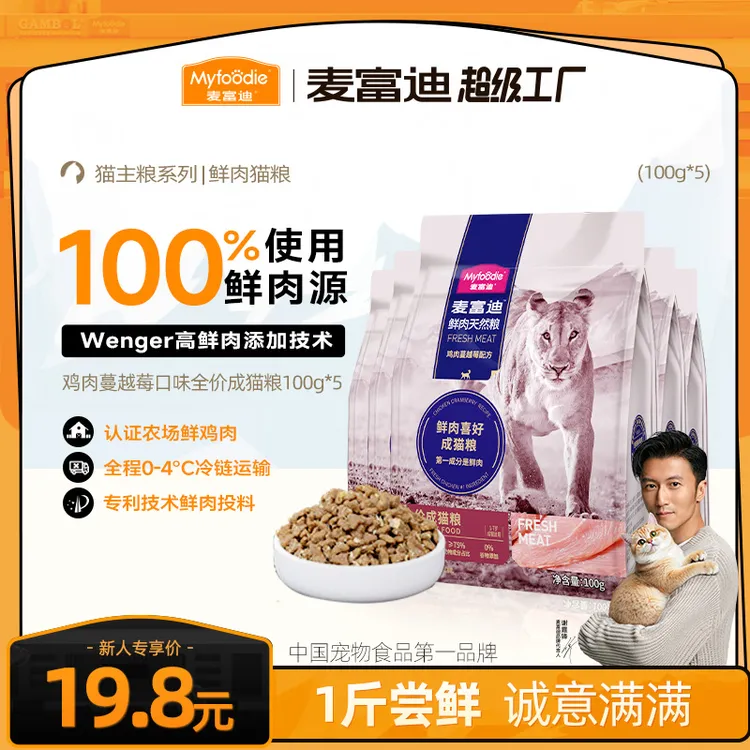 【超值尝鲜】麦富迪鲜肉猫粮95%动物蛋白无谷发腮长肉随行尝鲜试吃