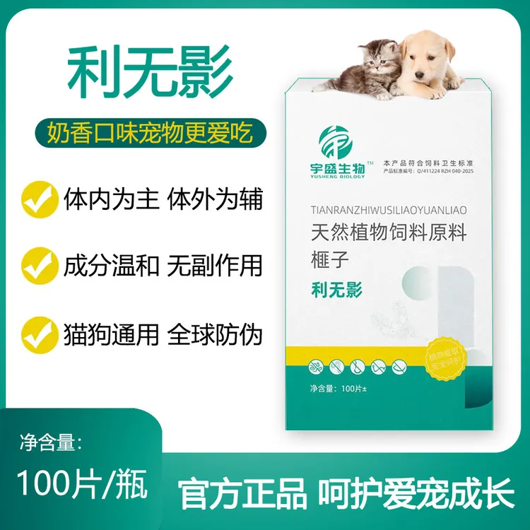 利无影100片奶香味犬猫通用驱虫饲料添加剂