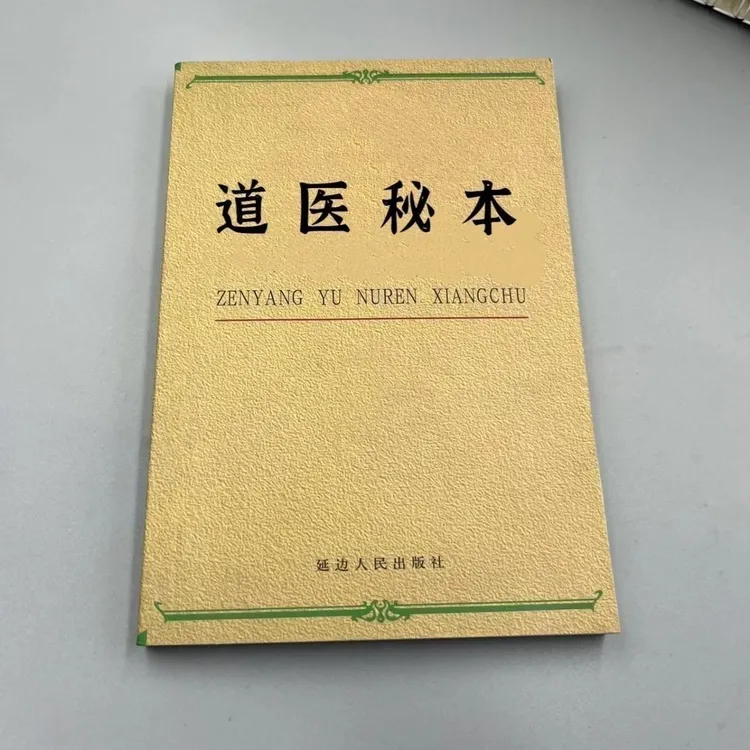 绝版中医 道医秘本 专业 道医的发展史 道医的诊治方法