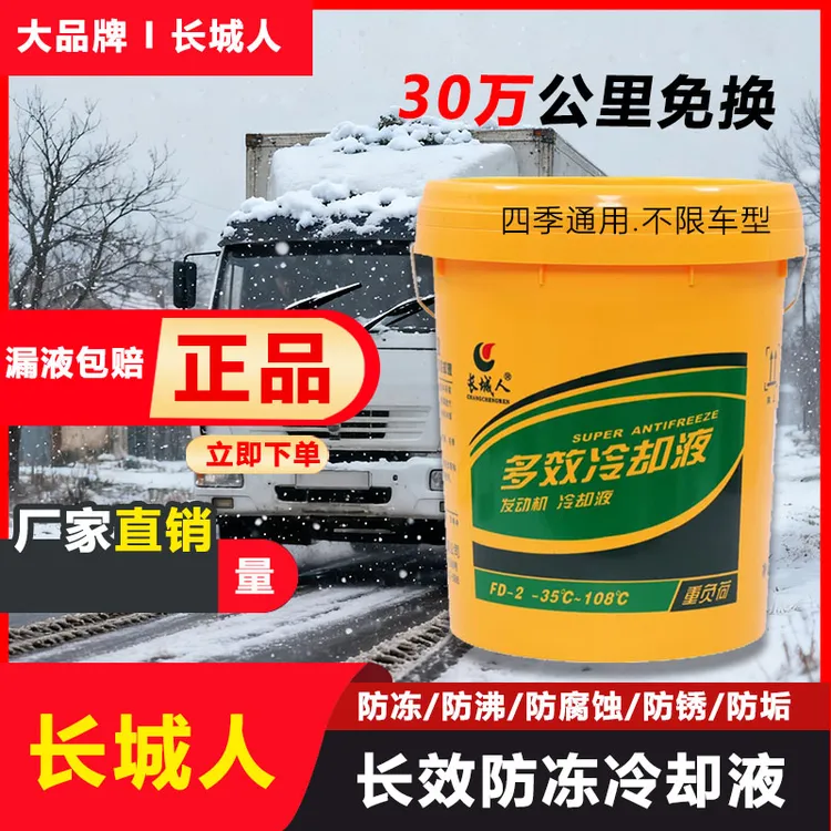 长城人防冻液汽车冷却液柴油汽油发动机多效冷冻液-45℃四季通用