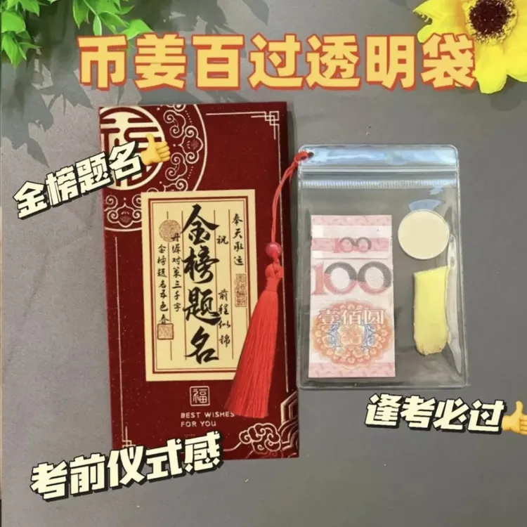 必将百过包装袋流苏款币姜百过袋子中高考金榜题名可写名字利是封商品图