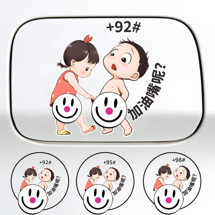 小屁孩加油嘴油箱盖贴请加92 95彩色卡通搞笑贴反光贴汽车贴纸 新
