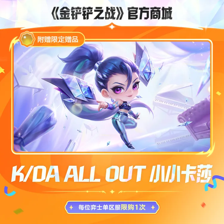 K/DA ALL OUT 小小卡莎【金铲铲之战官方授权】<自动充值>