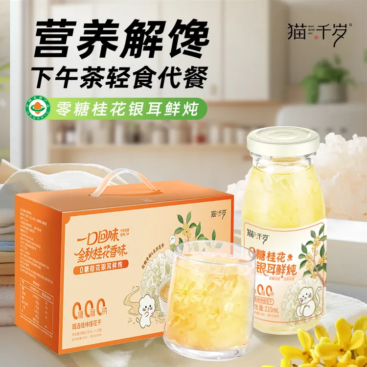 【猫千岁】0糖桂花银耳鲜露 有机银耳无糖低脂夏日饮品220ml*10瓶装