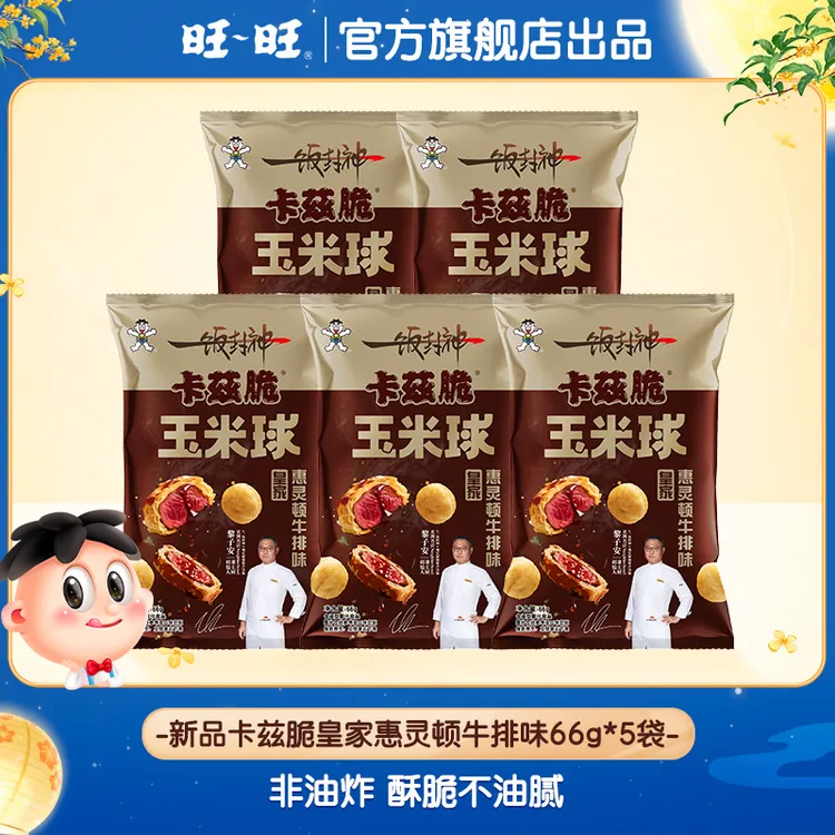 【新品】旺旺皇家惠灵顿牛排味卡兹脆玉米球5包风味解馋零食食品-SP