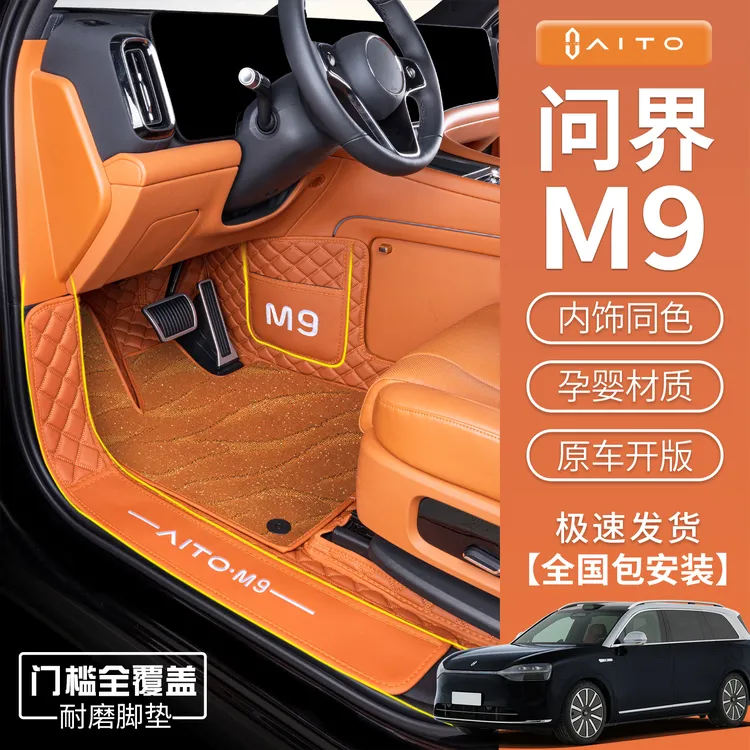 适用于25款问界m9脚垫专车专用问界M9脚垫地毯垫汽车用品内饰配件