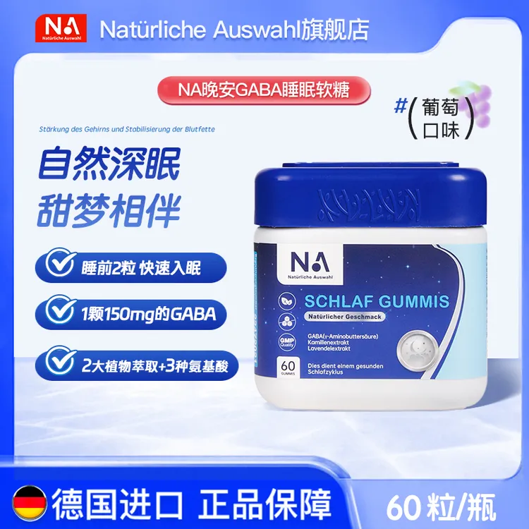 NaturlicheAuswahl德国进口晚安gaba葡萄味软糖非褪黑素