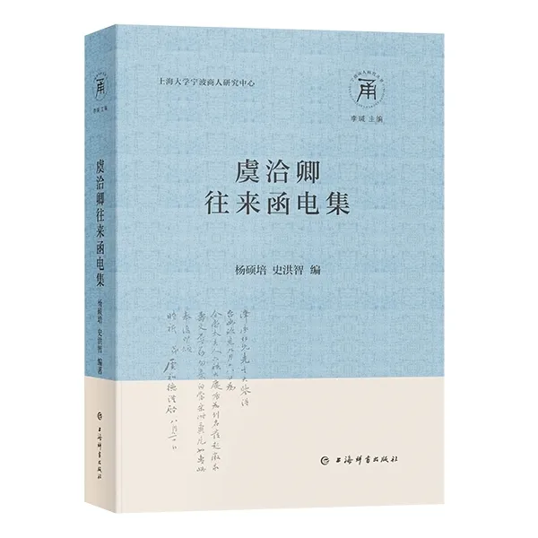 虞洽卿往来函电集(宁波商人研究丛书)