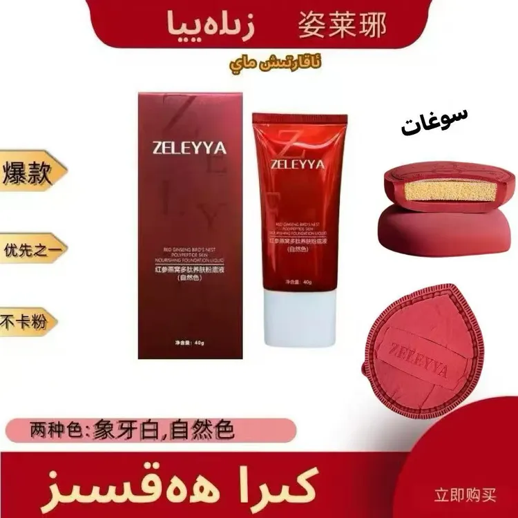 【短视频】姿莱琊红参燕窝肽粉养肤粉底液