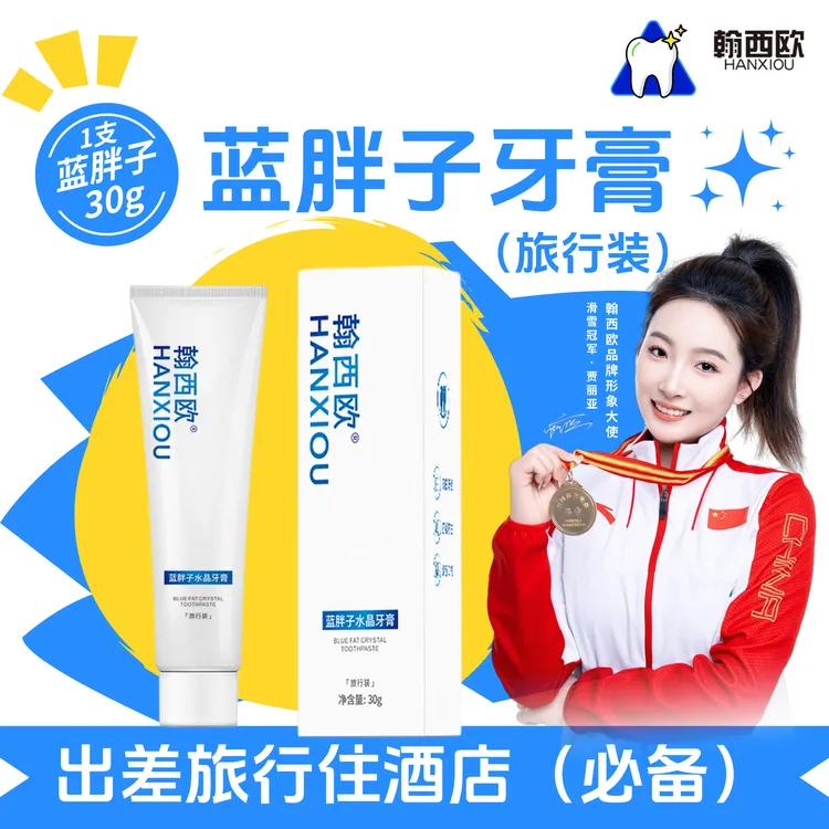 年终大促【出差旅游住酒店必备】30g旅行装蓝胖子牙膏翰西欧含氟便携装户外